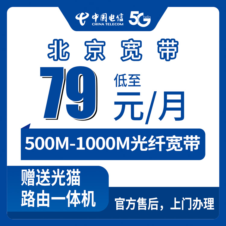 2026年8月31日北京大兴区电信宽带套餐盘点，79元起500M-1000M月包宽带实测分享