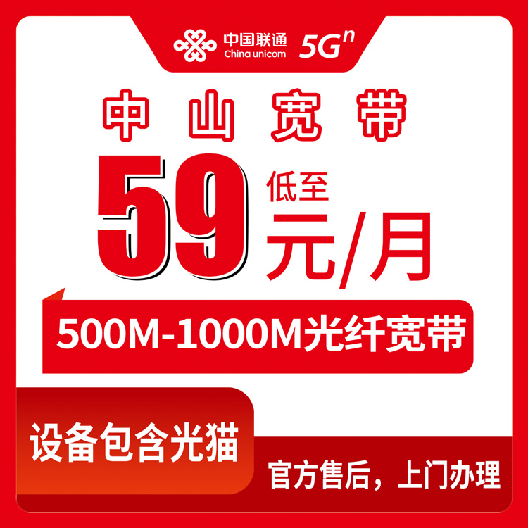 2026年8月10日广东中山港口镇联通宽带新装实测，月租59元起500M到1000M怎么选
