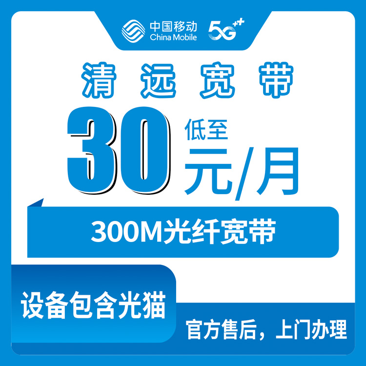2026年8月9日连州市移动宽带30元加装300M，老用户不换号全流程实测分享