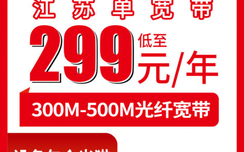 2026年8月9日江苏省淮安市联通宽带包年299元起，300M/500M怎么选不踩坑