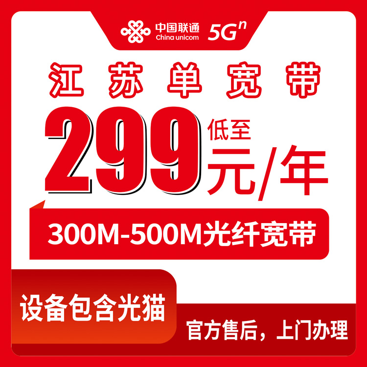 2026年8月9日江苏镇江联通包年宽带怎么选？299元300M和399元500M套餐实测分享