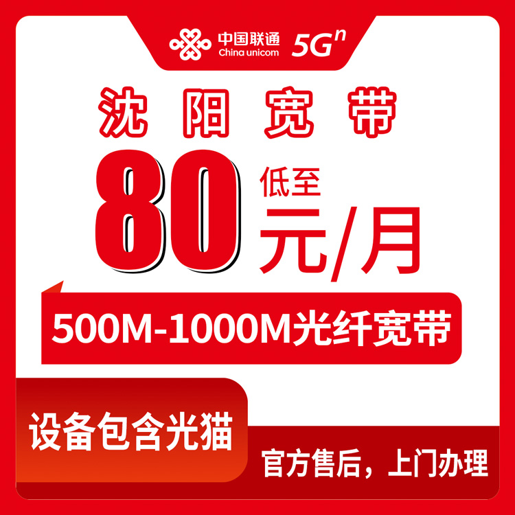 2026年8月辽宁沈阳新民市联通宽带办理指南：80元500M/98元1000M，月包套餐真实测评