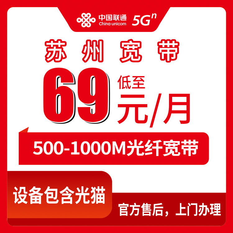 2026年8月15日苏州吴江区联通宽带多少钱？500M/1000M套餐明细+办理流程