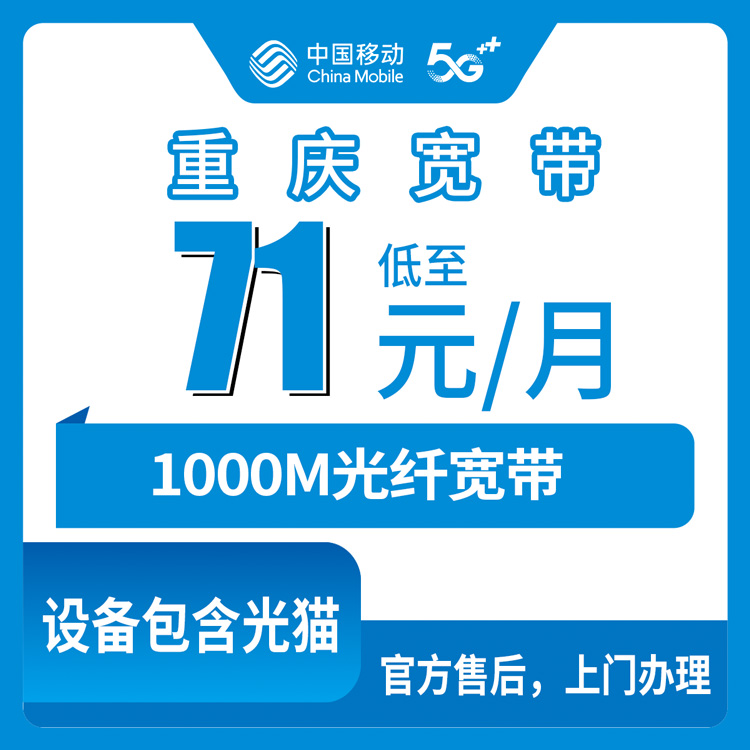 2026年8月11日重庆市沙坪坝区移动宽带新装指南，乡镇街道都能装