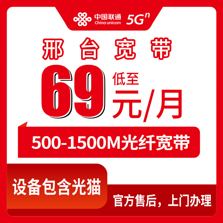 2026年8月河北邢台南宫市联通宽带怎么选？69元到129元四档实测解析