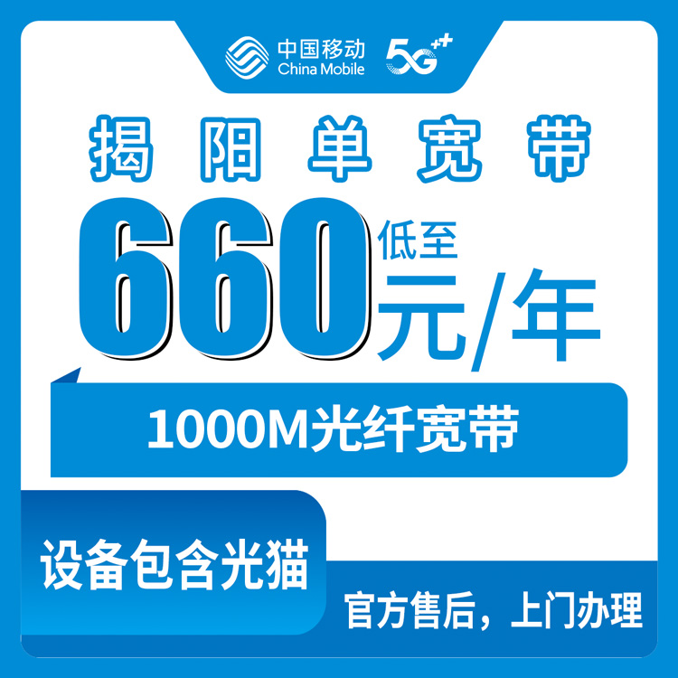 2026年8月广东揭阳移动宽带660元包年1000M单宽带套餐，揭东区办理前先看这篇防坑笔记
