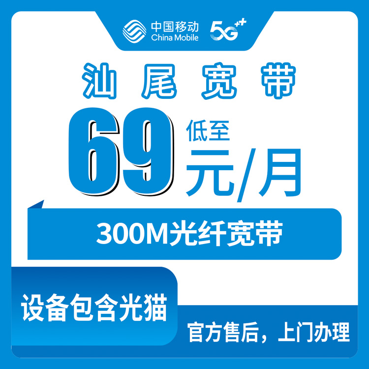 2026年8月11日汕尾城区装移动宽带多少钱？69元300M包月套餐干货分享