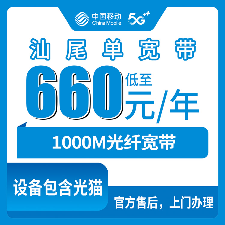 2026年8月12日汕尾海丰县移动包年宽带实测，660元起千兆光纤怎么选不踩坑