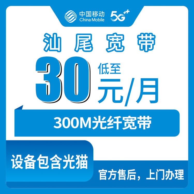 2026年8月14日广东汕尾陆河县移动宽带老用户30元加装宽带，这价格到底香不香？