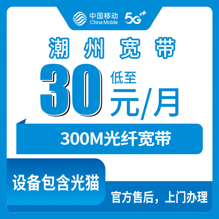 2026年8月10日潮州湘桥区移动老用户30元加装宽带，装之前看完这篇少踩坑
