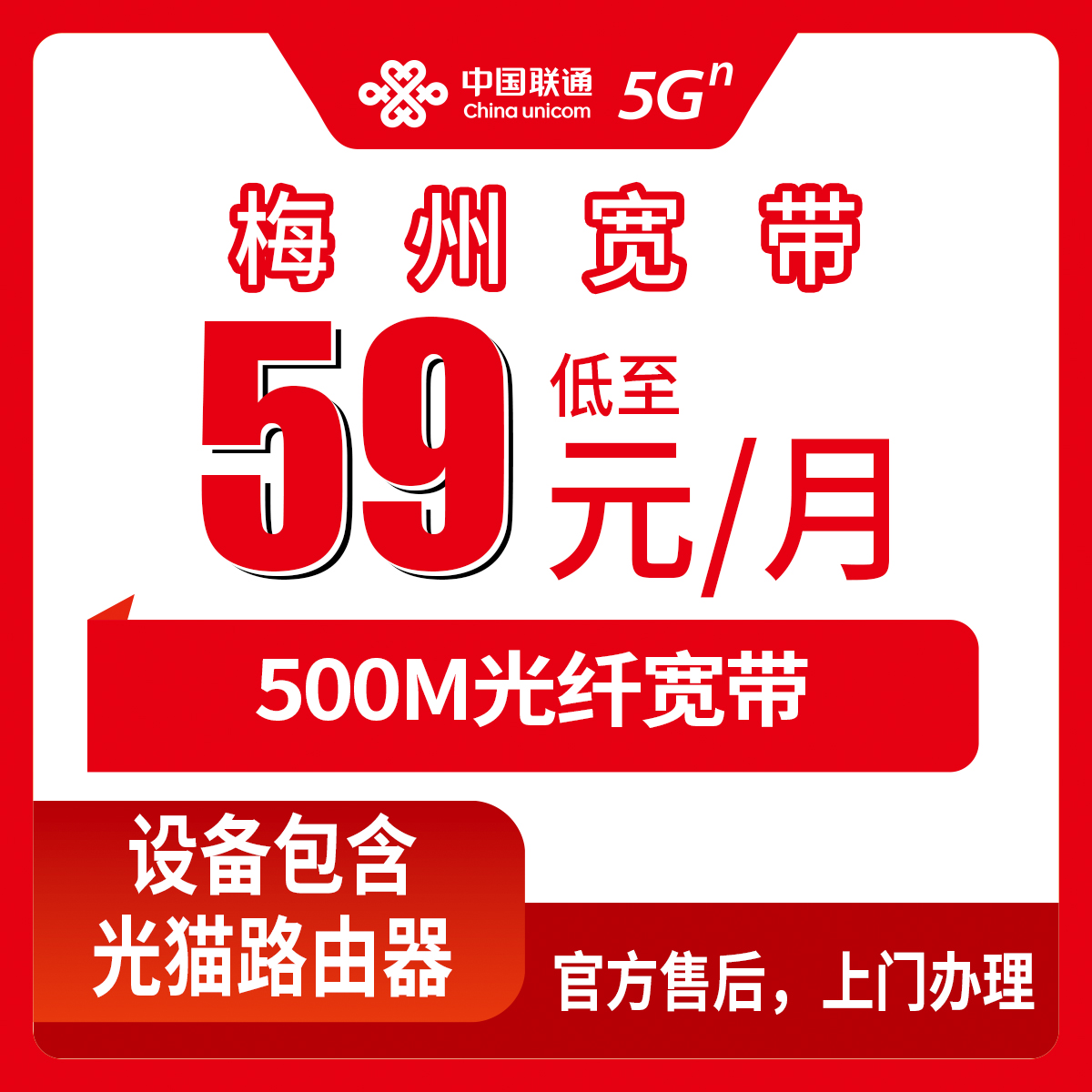 2026年8月14日梅州五华县联通宽带上门安装，59元500M月包套餐值不值得办？