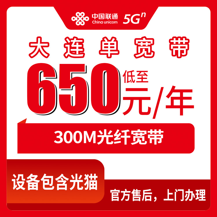 2026年8月11日大连沙河口区联通宽带新装攻略，300M包年650元起，单宽带到底值不值