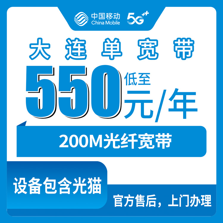 2026年8月11日辽宁大连瓦房店市移动宽带怎么选？200M单宽带550元起，包1到4年自己挑