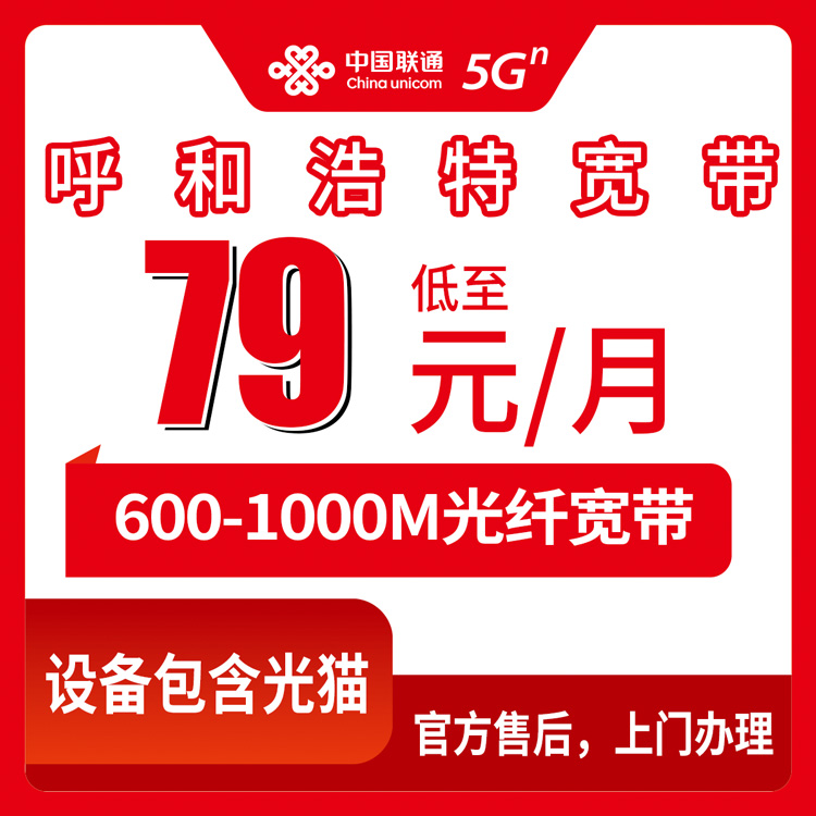2026年8月内蒙古呼和浩特武川县联通宽带速览，79元起600M-1000M月包套餐实测分享
