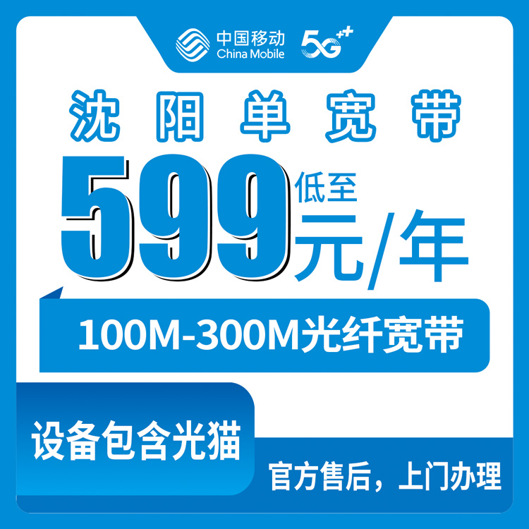 2026年8月13日辽宁法库县移动宽带怎么装？100M到300M一年599元起，附避坑细节