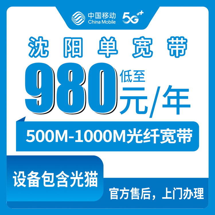 2026年8月14日辽宁沈阳康平县移动宽带怎么装？980元起500M单宽带真实测评与避坑指南