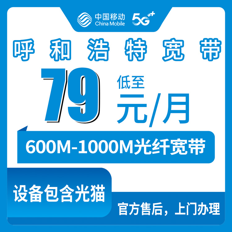 2026年8月10日呼和浩特回民区移动宽带新装指南，63.2元月包套餐实测分享