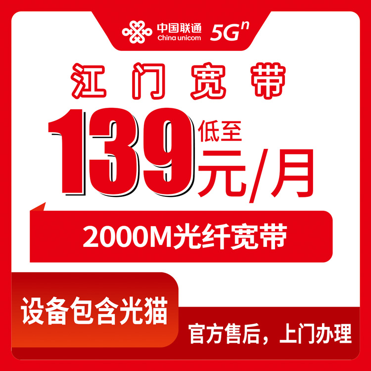 2026年8月10日广东省江门市江海区联通宽带新装指南，2000M月包139元起外海礼乐江南都能装