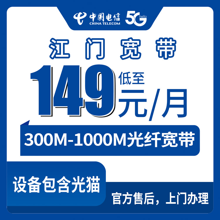 2026年8月29日江门市江海区电信宽带怎么样？300M月租149元、1000M月租199元真实测评