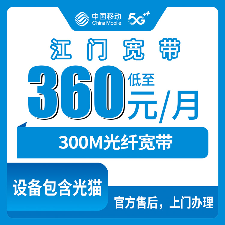 2026年8月12日江门新会区移动老用户加装宽带，360元包年300M到底划不划算？