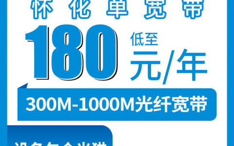 2026年8月9日湖南怀化麻阳县移动宽带怎么样？360元起单宽带套餐实测分享
