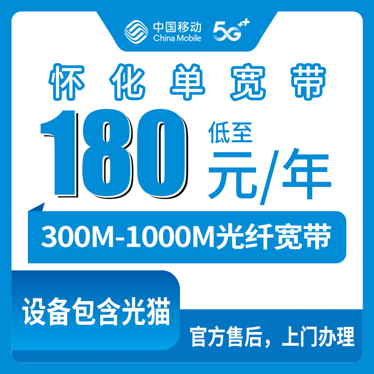 2026年8月9日湖南怀化新晃县移动宽带包年360元起，300M-1000M怎么选不踩坑