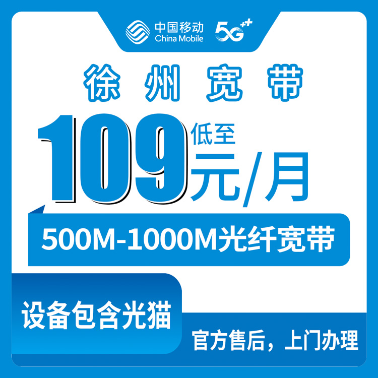 2026年8月10日江苏省徐州鼓楼区移动宽带新装，109元每月500M/1000M套餐值不值？实测流程全解