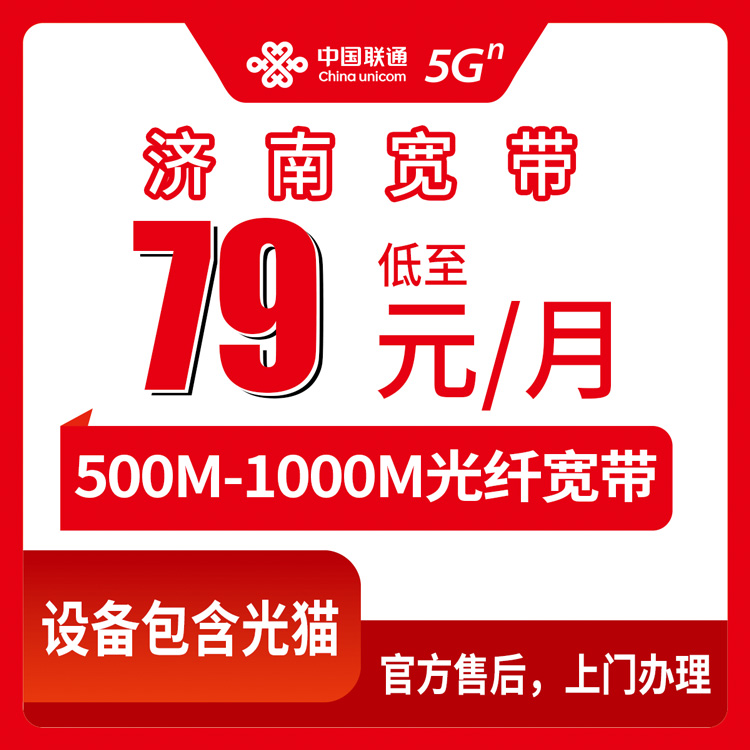2026年8月11日山东济南商河县联通宽带怎么装？79元500M和千兆怎么选，看完不踩坑