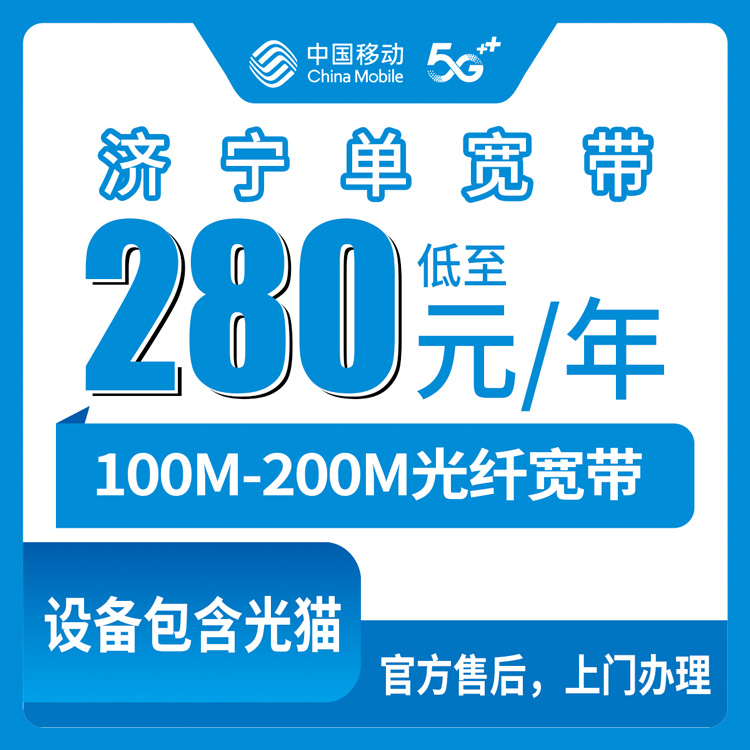 2026年8月8日济宁微山县移动宽带280元包年，100M/200M单宽带到底值不值？实打实聊聊