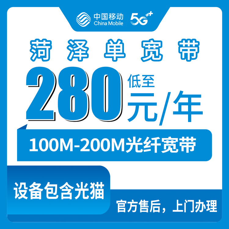 2026年8月10日山东菏泽东明县移动宽带包年套餐，280元100M和310元200M到底咋选