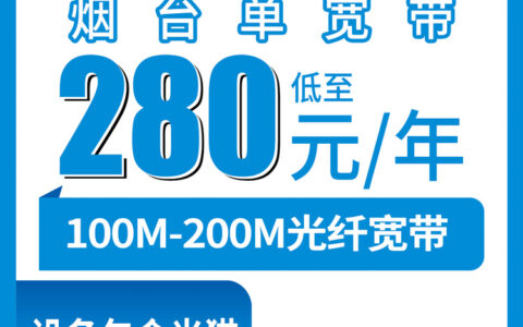 2026年8月18日烟台福山区移动宽带包年280-310元，100M/200M新装怎么选？附避坑指南