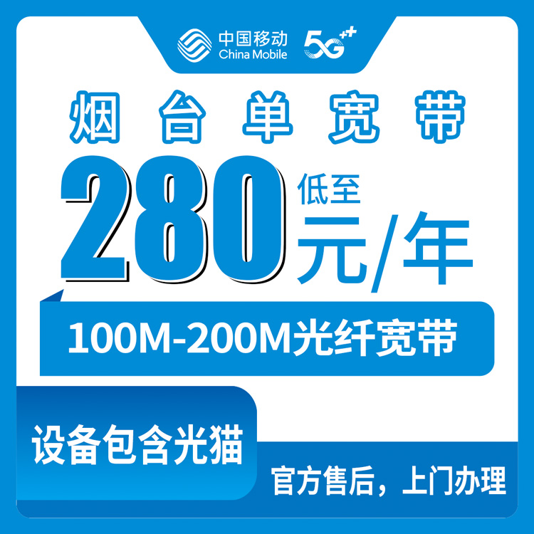 2026年8月10日山东烟台莱阳市移动宽带包年办理攻略：280元100M/310元200M，乡镇街道都能装