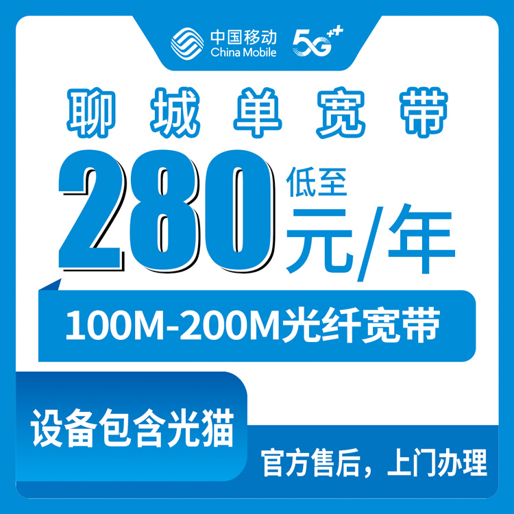 2026年8月13日山东聊城莘县移动宽带包年280元起，100M/200M单宽带上门安装实测分享