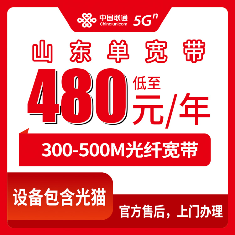 2026年8月12日山东威海联通宽带怎么选？300M/500M包年包两年套餐明细与避坑指南