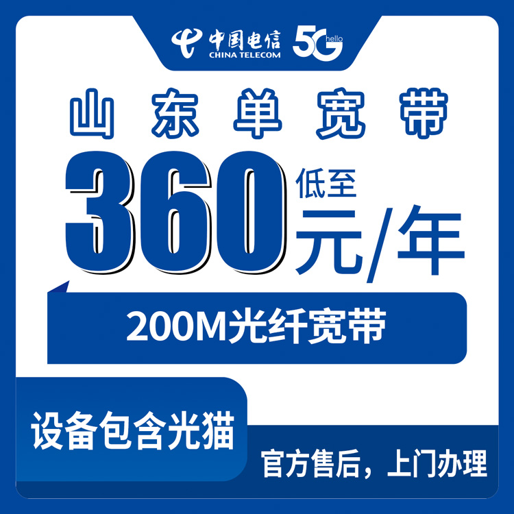 2026年8月11日在山东省威海市办电信宽带，200M包年360块到底值不值？聊聊我的真实感受