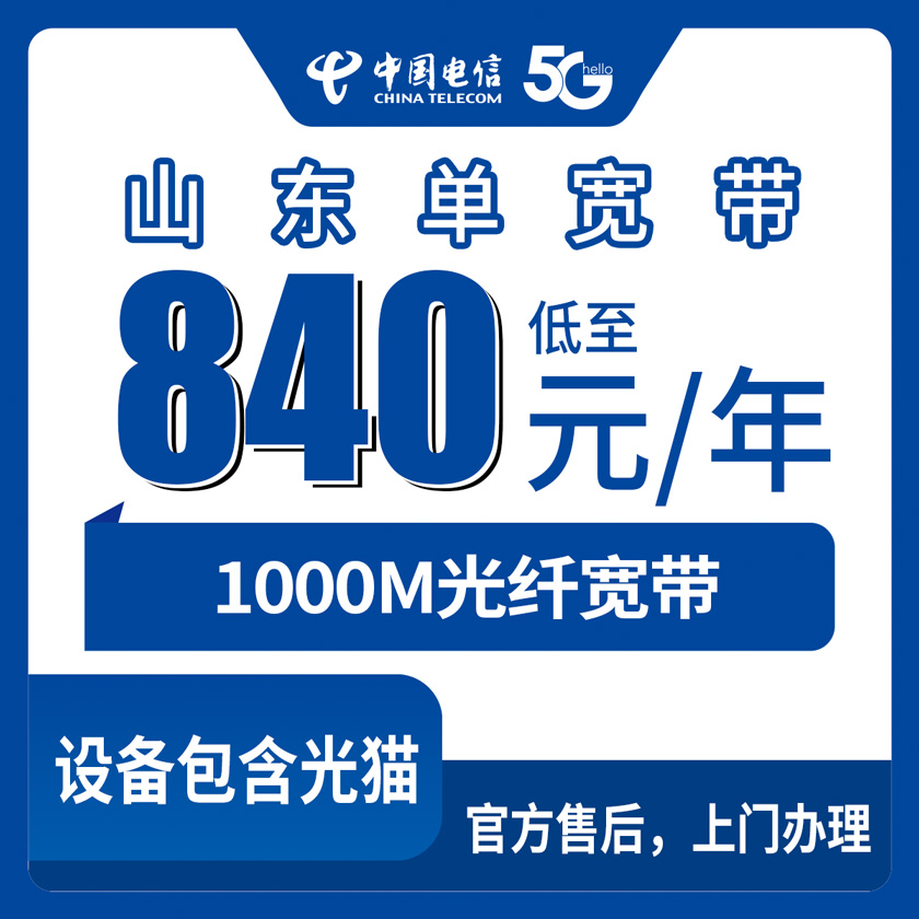 2026年8月13日山东省烟台市电信宽带新装攻略：840元包年1000M单宽带，全省地级市都能办