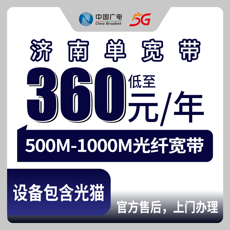 2026年8月10日山东省济南章丘区广电宽带办理攻略，500M-1000M包年360元起