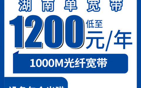 2026年8月16日湖南省娄底市电信宽带新装怎么选？1000M单宽带包年1200元起，资费透明不踩坑