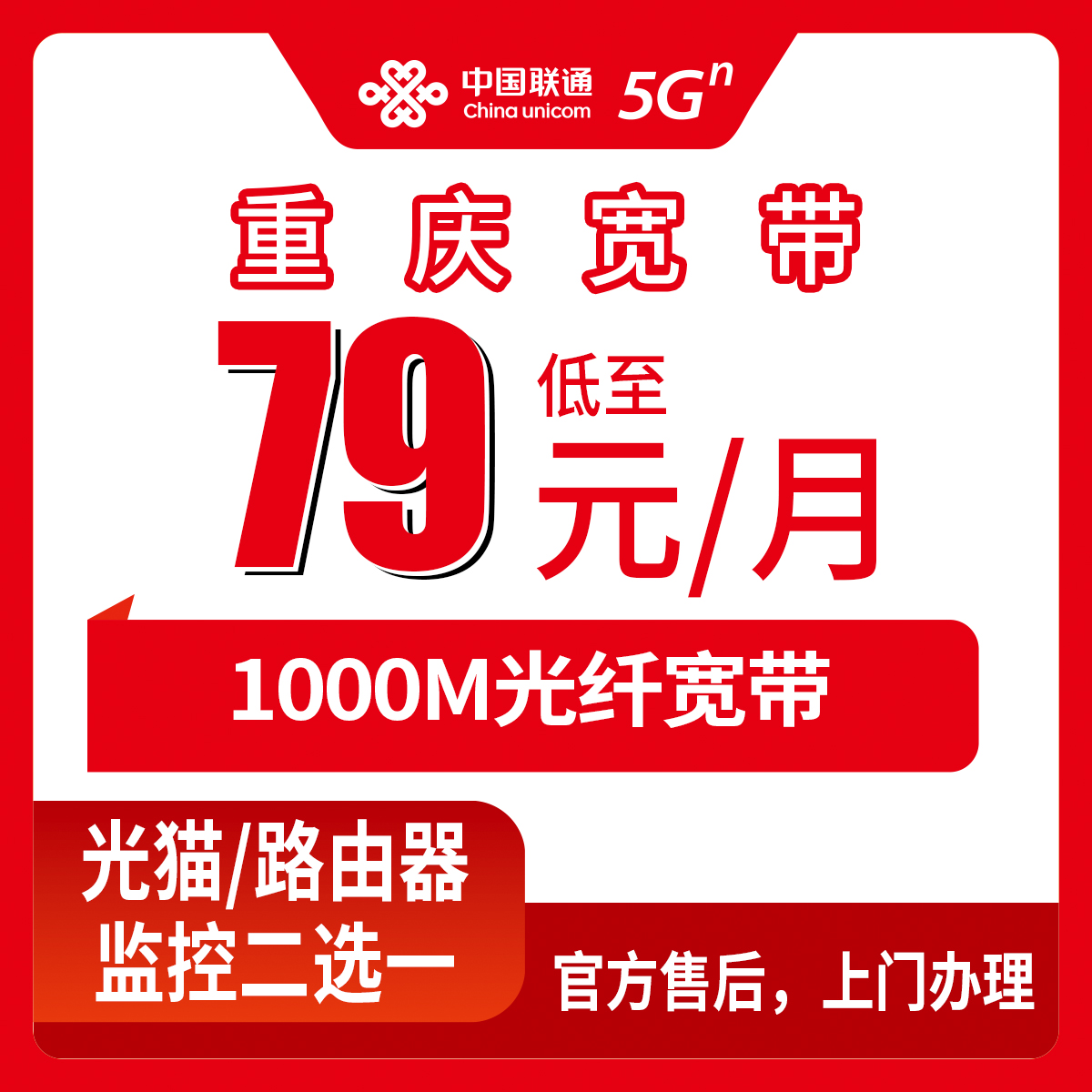 2026年8月10日重庆市武隆区联通宽带新装办理，79元1000M，乡镇街道均覆盖