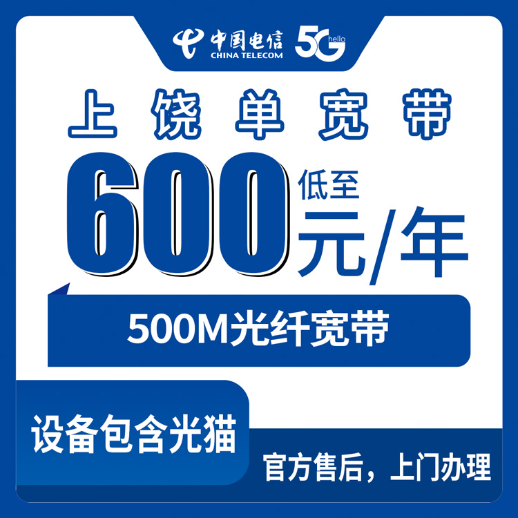2026年8月9日江西省上饶广丰区电信宽带600元包年500M单宽带实测分享