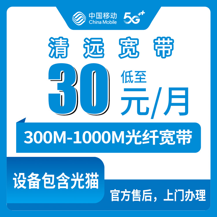 2026年8月12日广东清远清新区移动老号码加装宽带算什么水平，30元月租升级全家网速