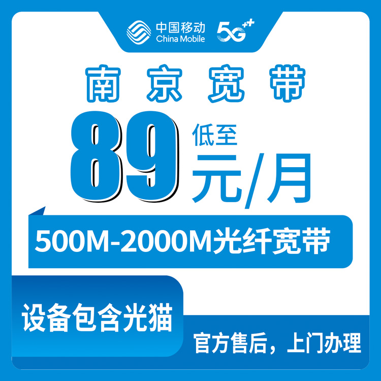 2026年8月10日江苏省南京建邺区移动宽带套餐测评：500M到2000M月包宽带价格明细与避坑指南