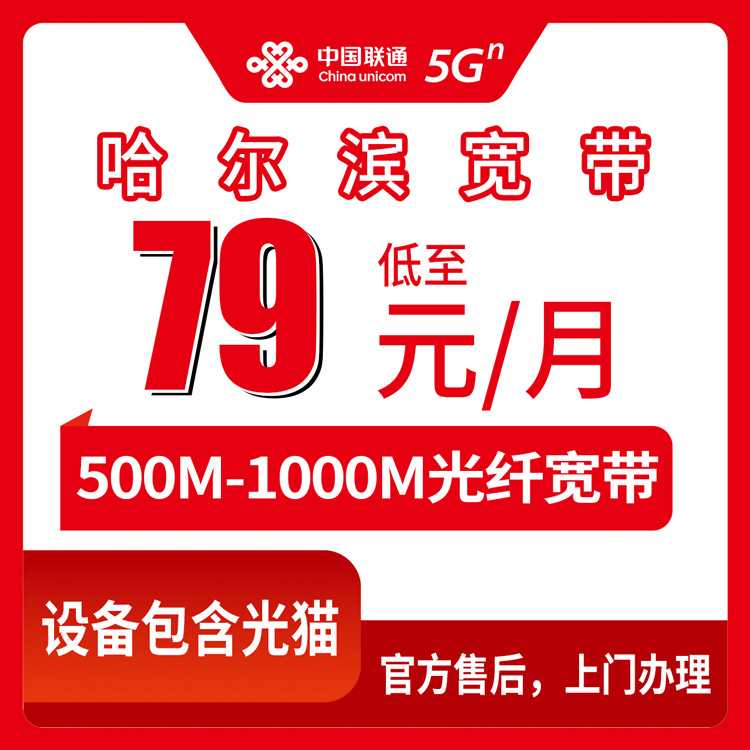 2026年8月10日哈尔滨木兰县联通宽带怎么选？500M到2000M月包套餐实测分享，附避坑指南