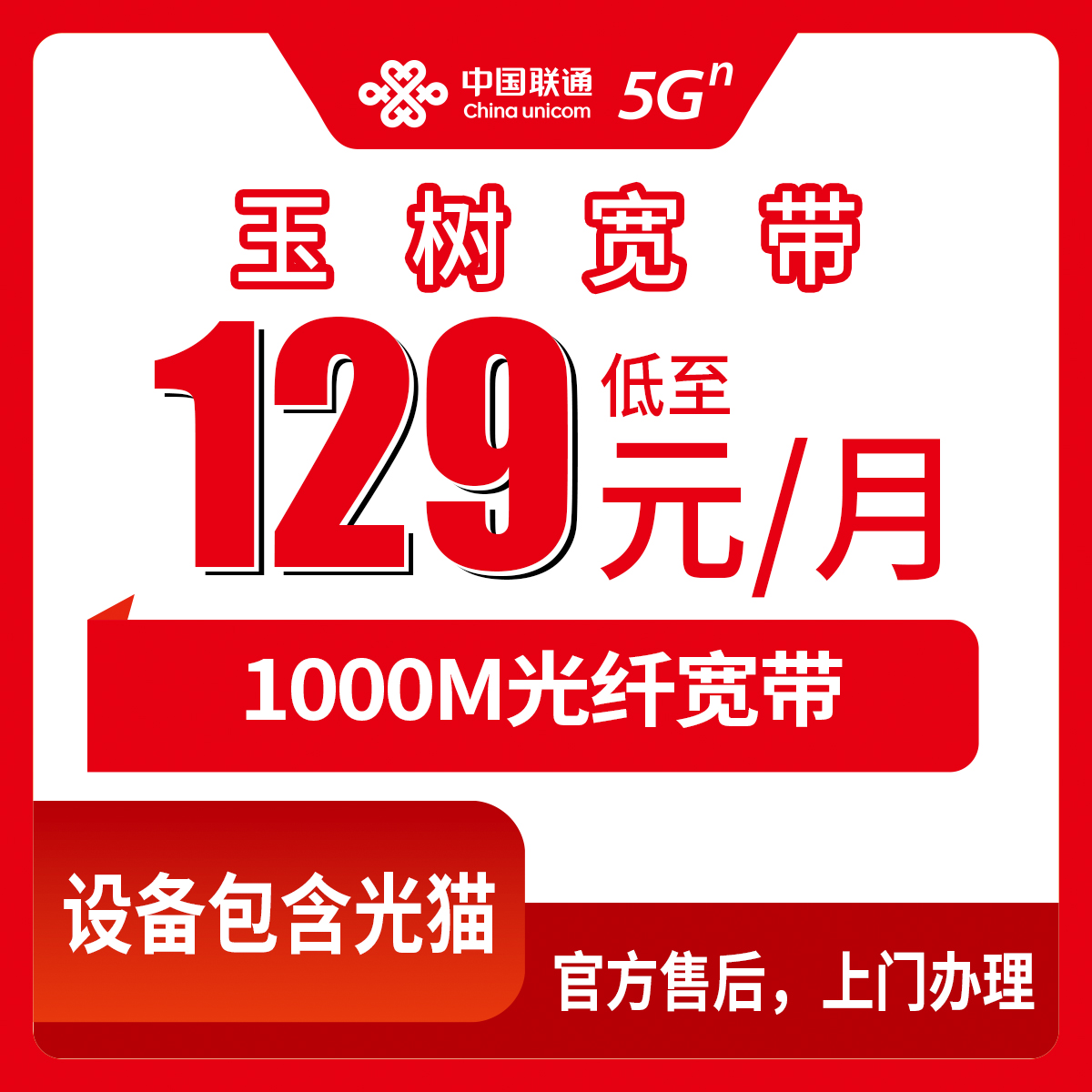 2026年8月10日青海玉树曲麻莱县联通宽带129元1000M上门安装办理攻略