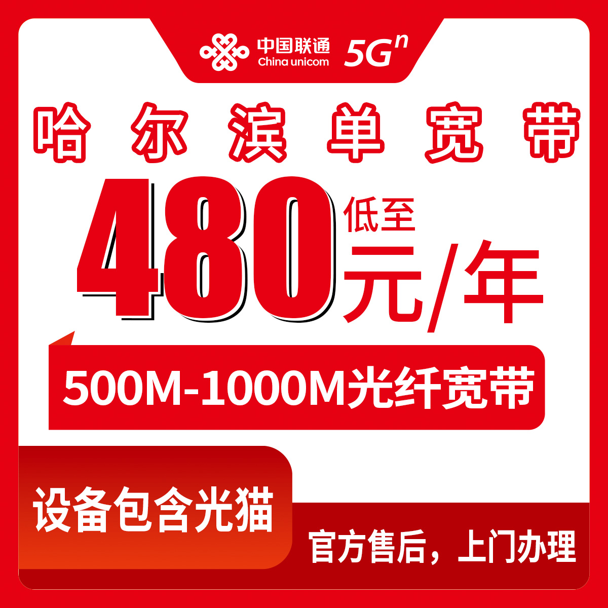 2026年8月哈尔滨市联通单宽带办理与避坑全攻略