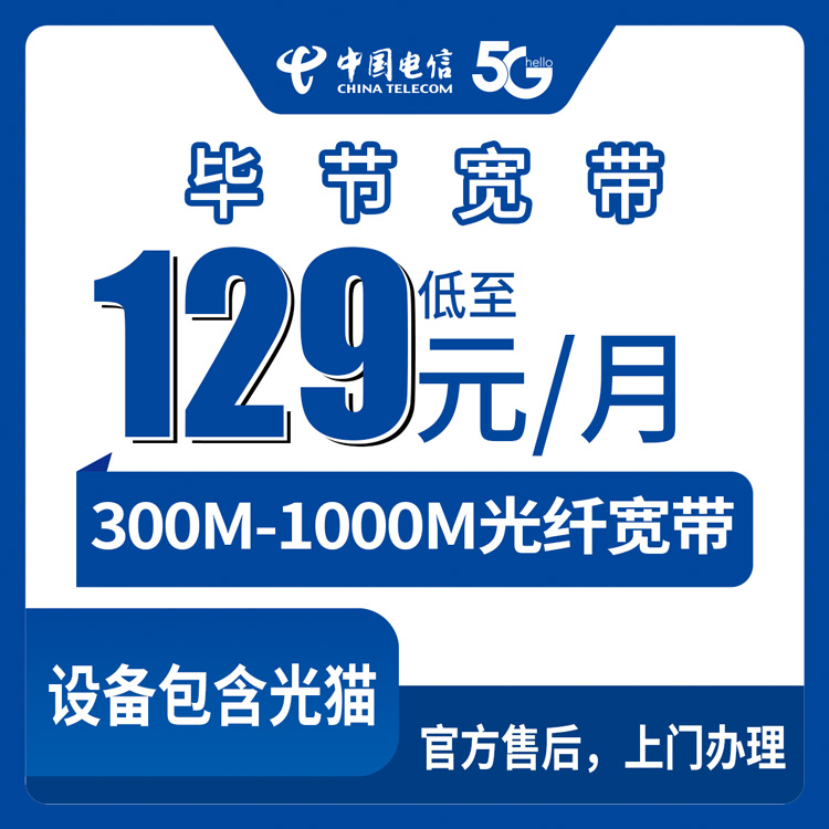 2026年8月28日贵州省毕节大方县电信宽带怎么选？129元起300M到1000M实测分享
