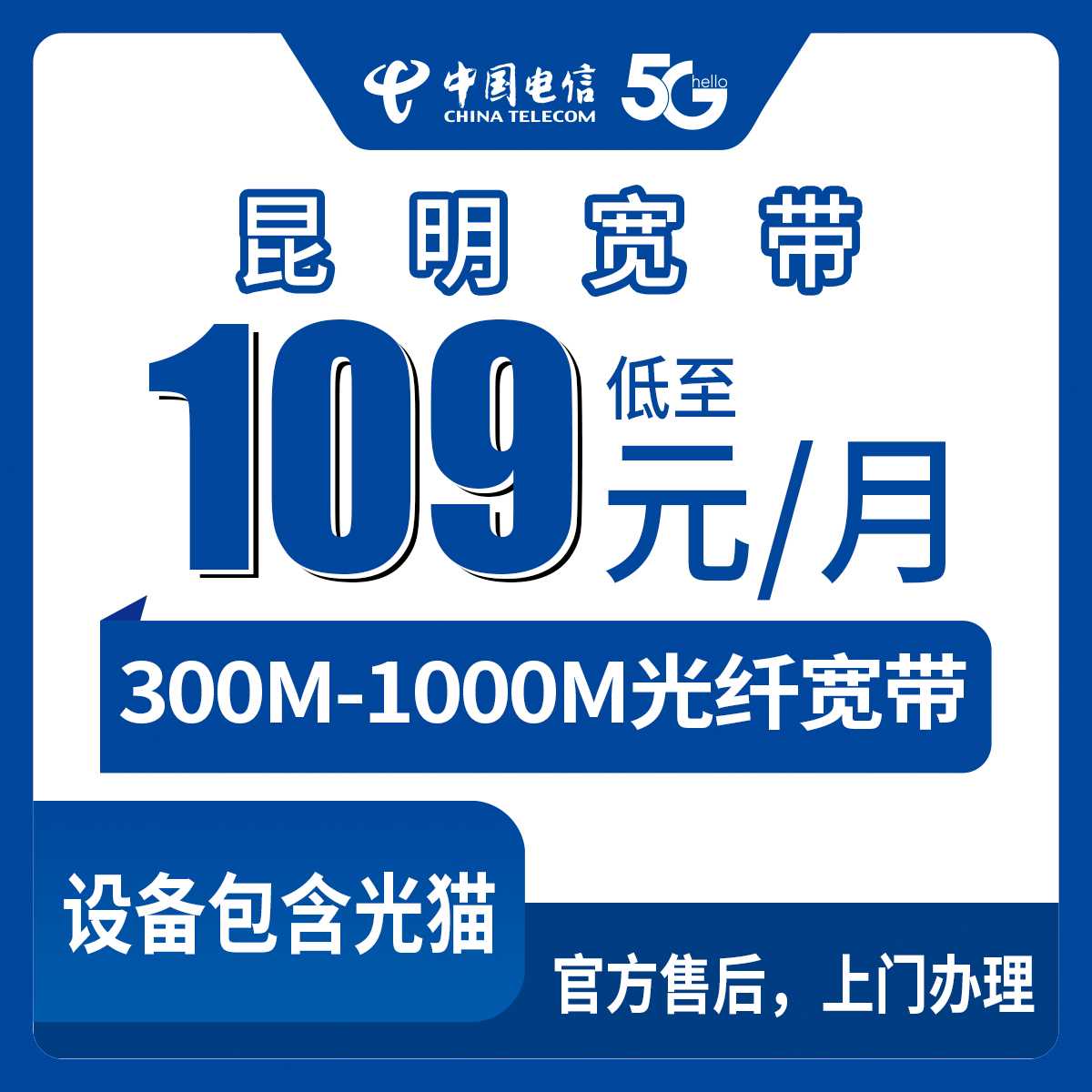 2026年8月30日云南昆明禄劝县电信宽带怎么样？109元起300M-1000M套餐实测分享