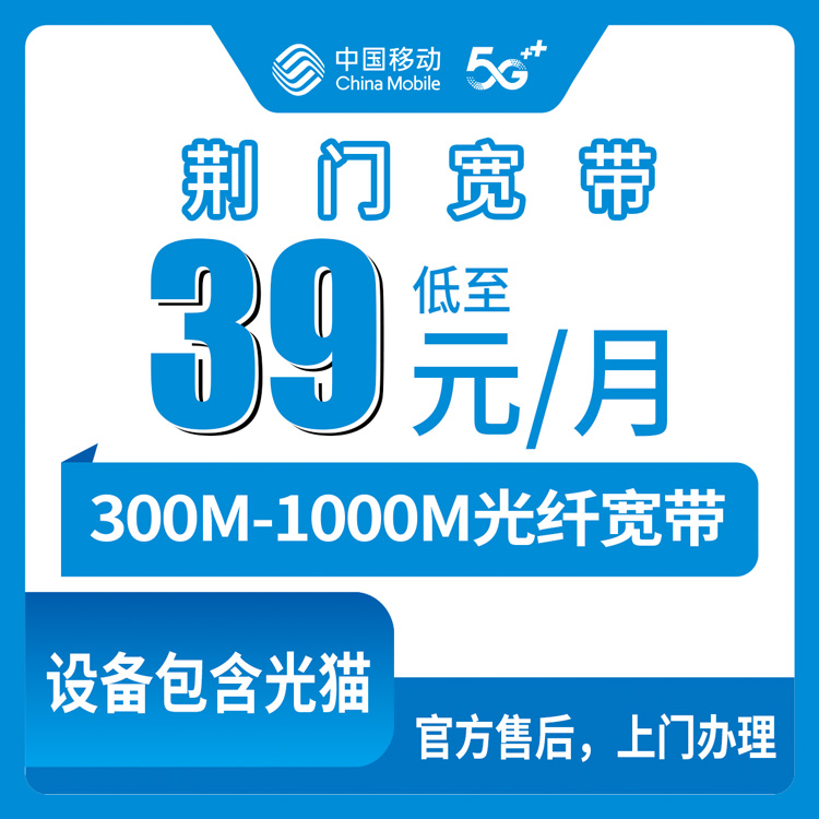 2026年8月11日湖北荆门钟祥市移动宽带月包套餐，300M-1000M怎么选？