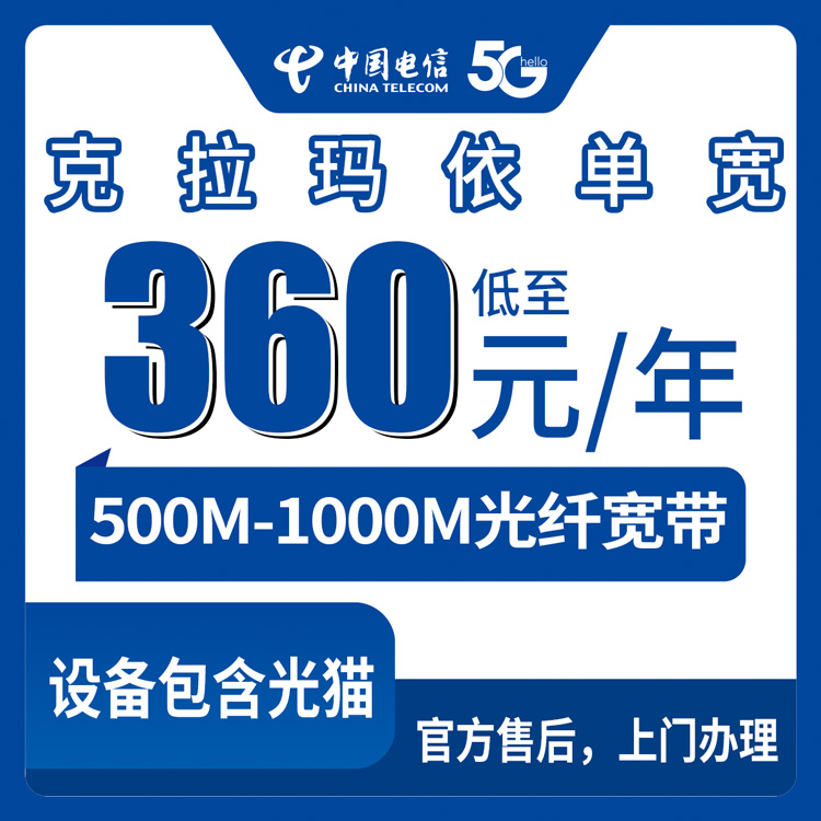 2026年8月克拉玛依独山子区电信宽带评测：500M/1000M单宽带30元起，安装前先看这篇