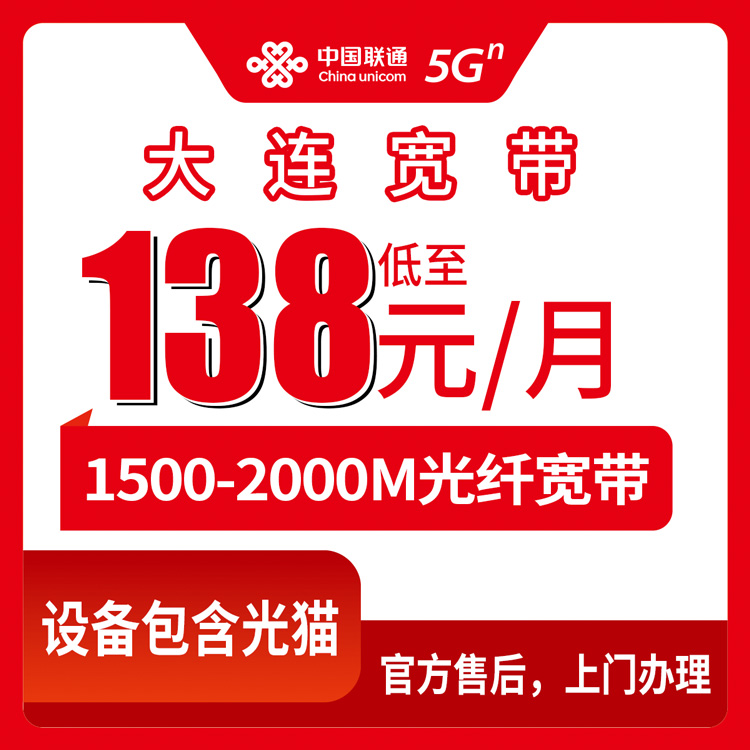 2026年8月13日旅顺口区联通宽带新装指南，1500M和2000M套餐怎么选不吃亏